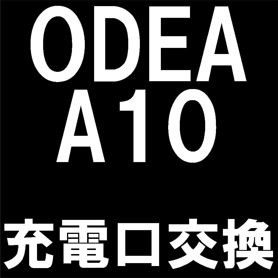 ODEA A10の充電口修理について解説