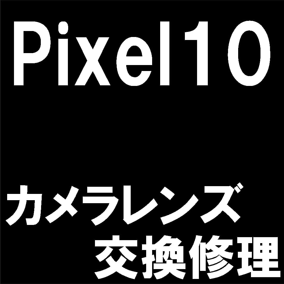 Pixel10のバックカメラレンズ修理について解説