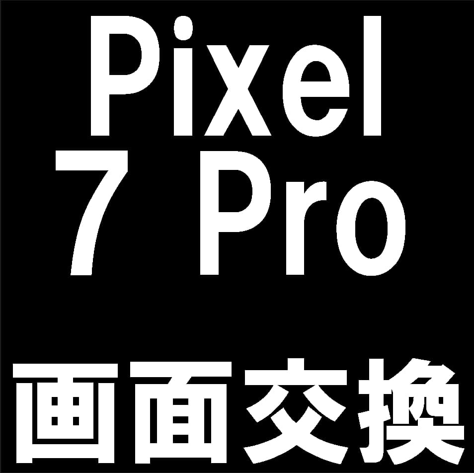Pixel7Proの画面交換修理について解説