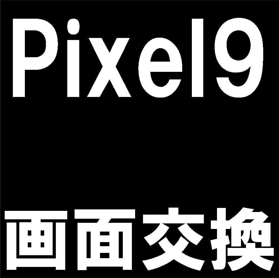Google Pixel9の画面交換修理について解説