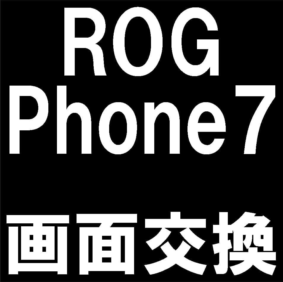 ROG Phone7の画面交換修理について解説