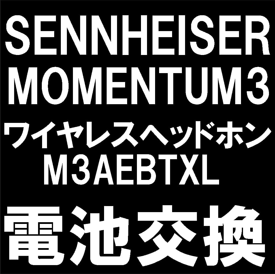 Sennheiser MOMENTUM3 Wirelessの電池交換について解説