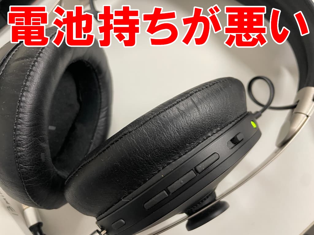 電池持ちが悪いSennheiser MOMENTUM3 Wireless
