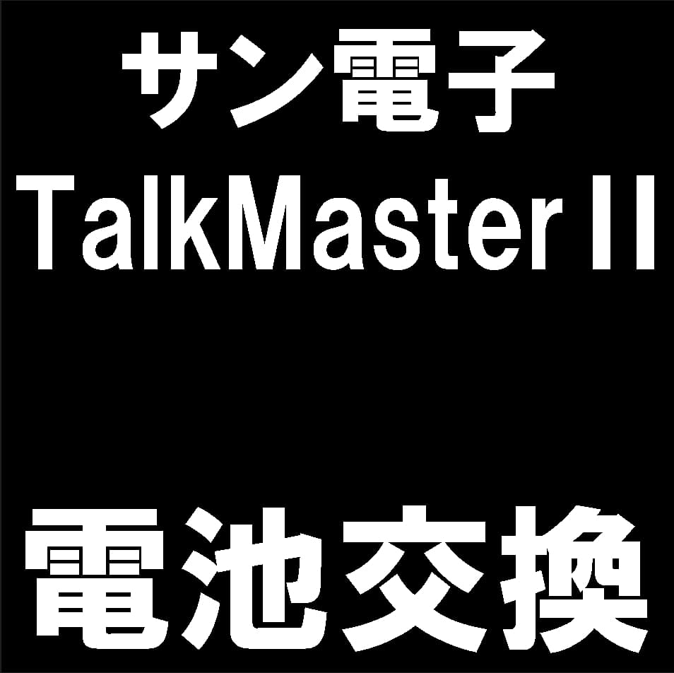 TalkMasterIIのバッテリー交換修理について解説