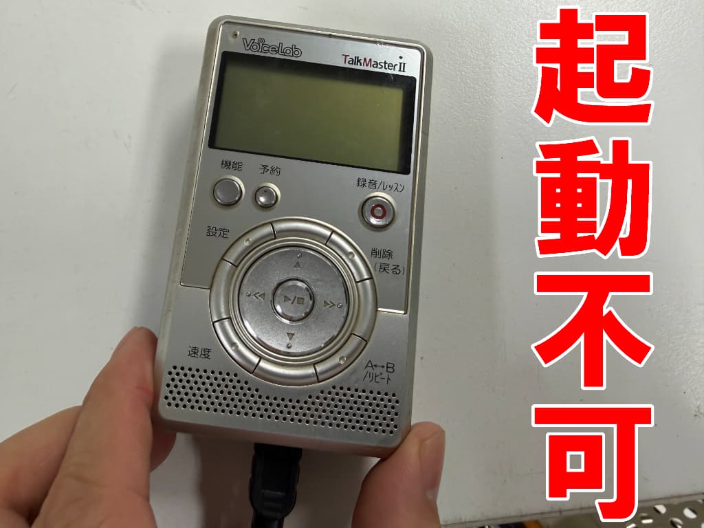 電源が入らないTalkMasterⅡ
