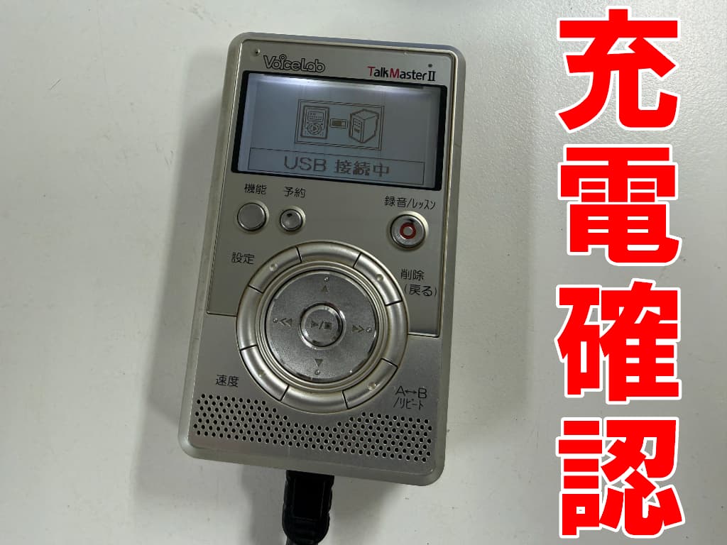 充電確認を行っている電池交換後のTalkMasterⅱ
