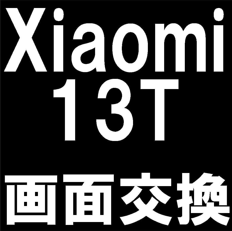 Xiaomi 13Tの画面交換修理について解説