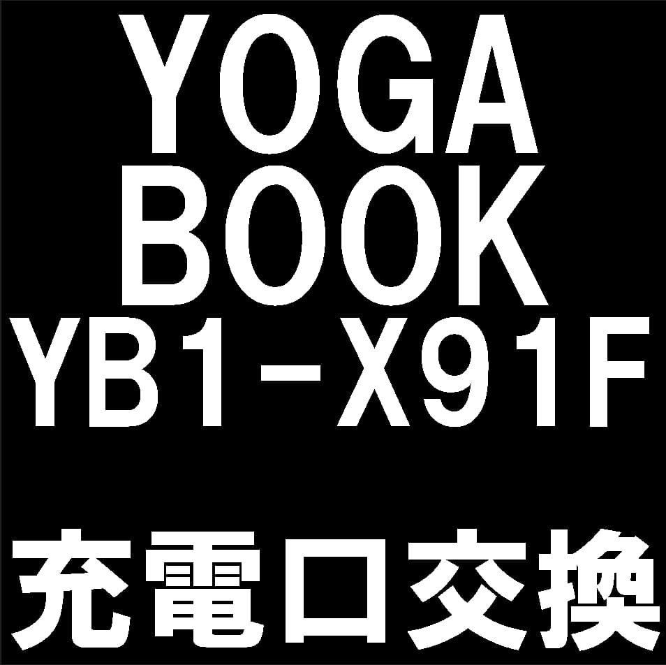 YOGA BOOK(YB1-X91F)の充電口交換修理について解説