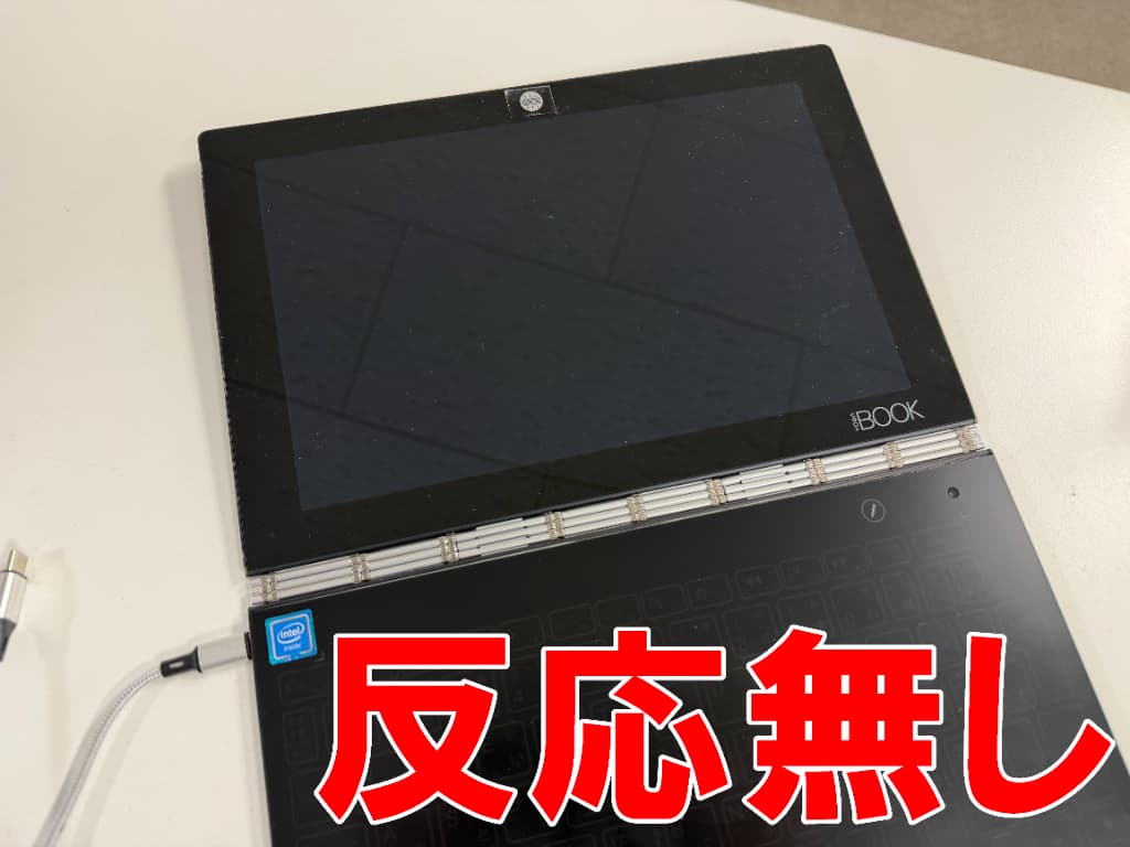 充電ケーブルを挿しても反応が無いYOGA BOOK(YB1-X91F)