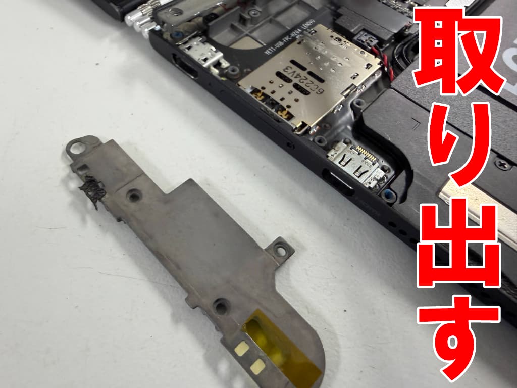 充電口基板を固定したプレートを取り出した重電コネクタ修理中のYOGA BOOK(YB1-X91F)