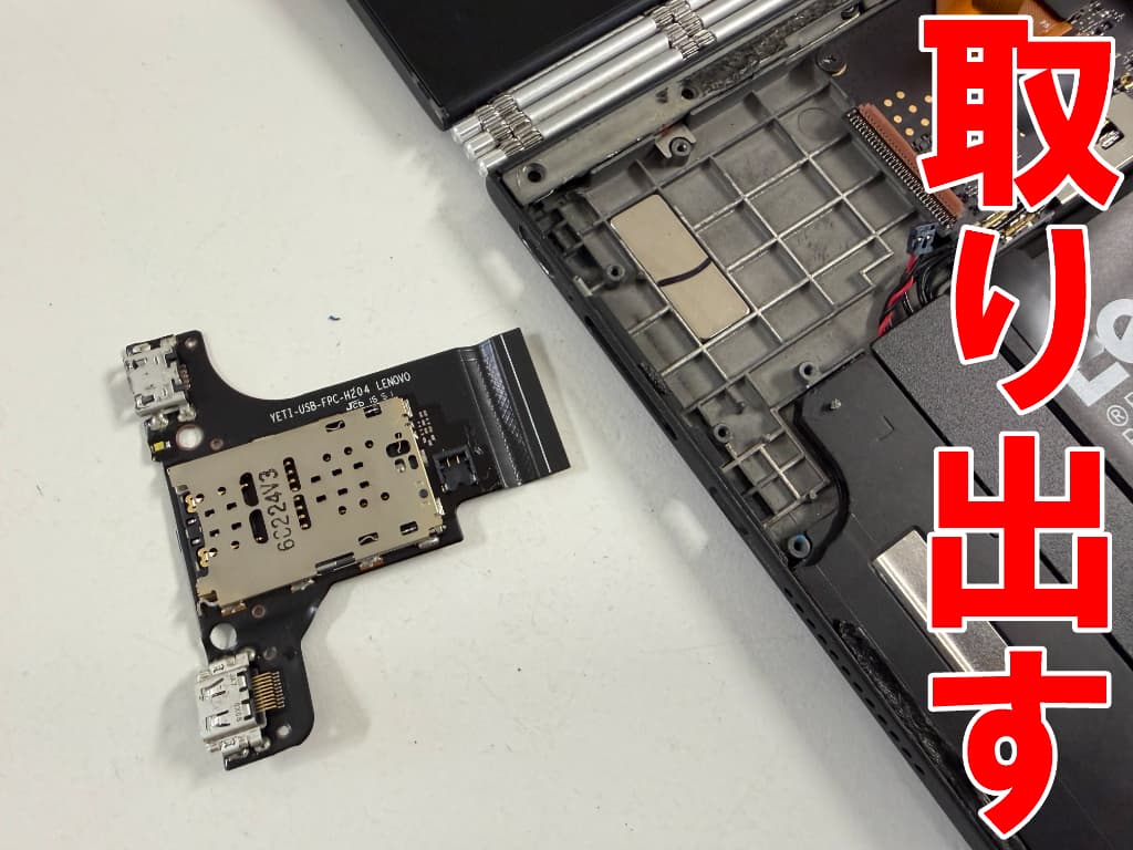 サブ基板を取り出した充電口修理中のYOGA BOOK(YB1-X91F)