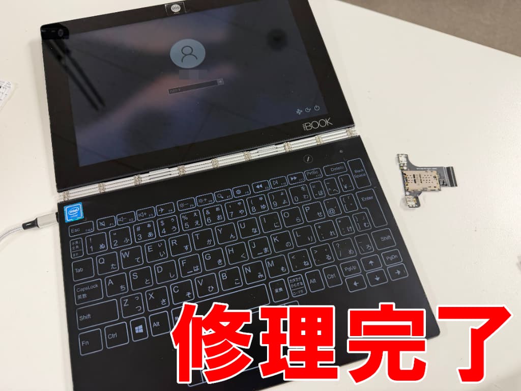 充電口修理が完了して起動するよう改善したYOGA BOOK(YB1-X91F)