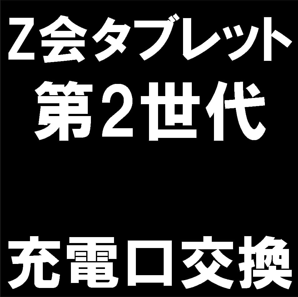 Z会タブレット(第2世代)の充電口修理について解説