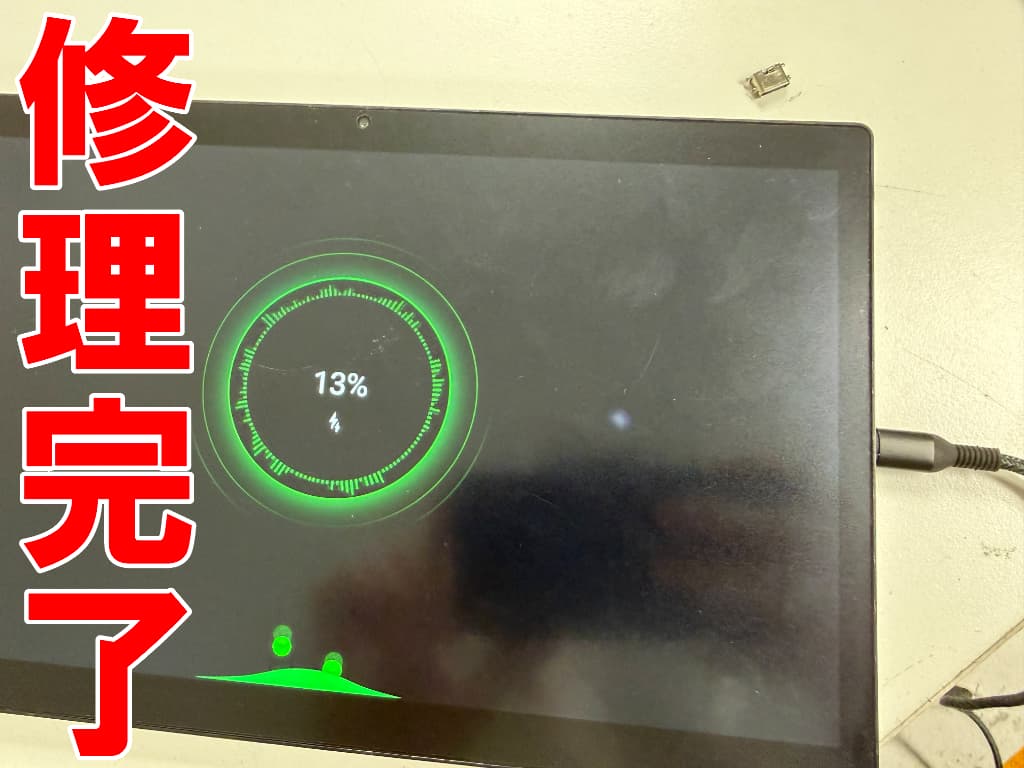 充電口修理により充電反応が出るよう改善したZ会タブレット(第2世代)