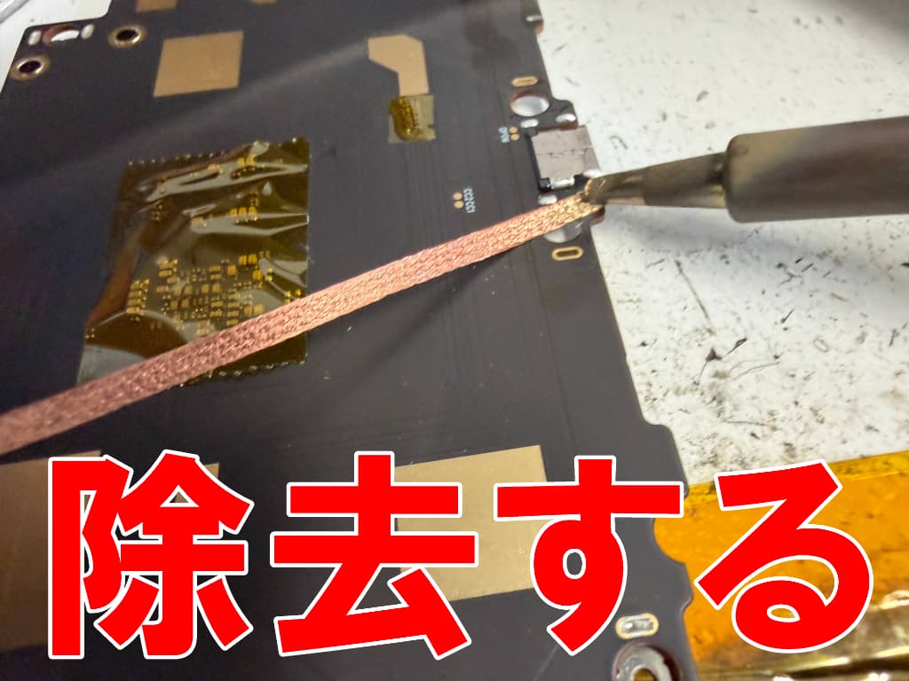 充電口を固定したはんだを除去しているZ会タブレット(第2世代)