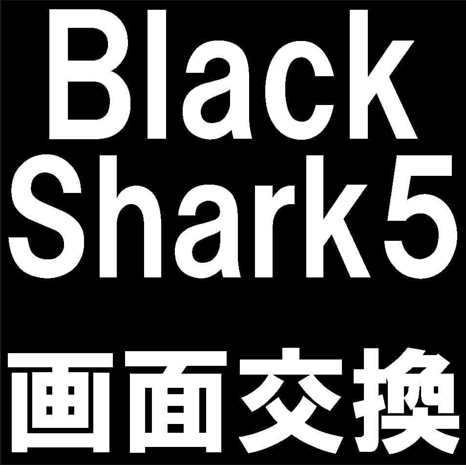 Black Shark5の画面交換修理について解説