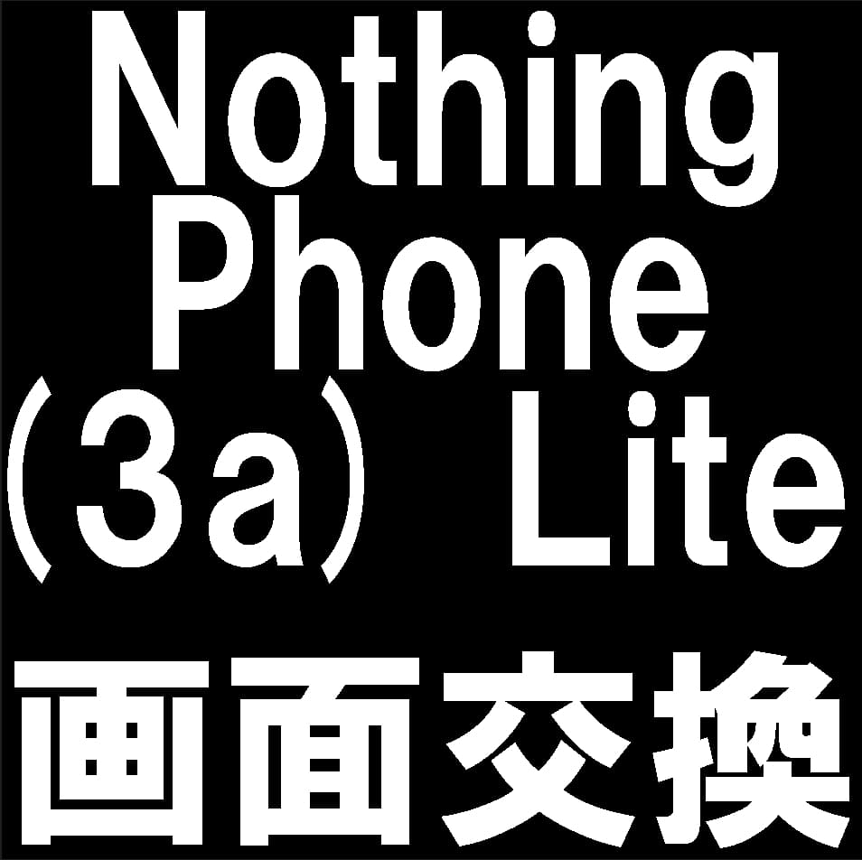 Nothing Phone (3a) Liteの画面交換修理について解説