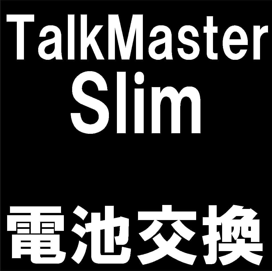 Talk Master Slimのバッテリー交換修理について解説