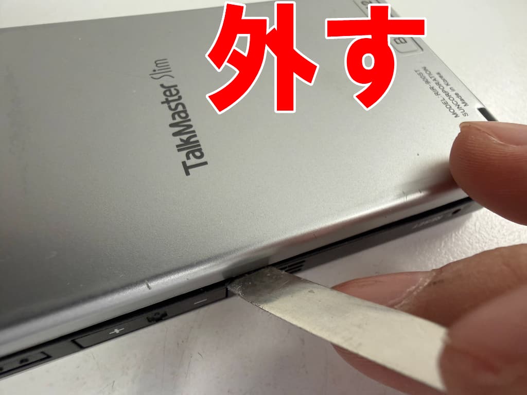 外装のツメを外している電池交換修理中のTalkMasterSlim