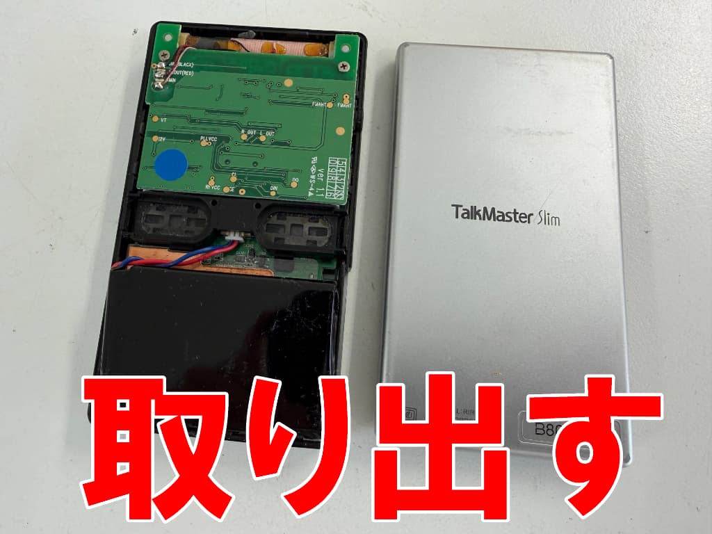 バックパネルを本体フレームから取り出した電池パック交換修理中のトークマスタースリム