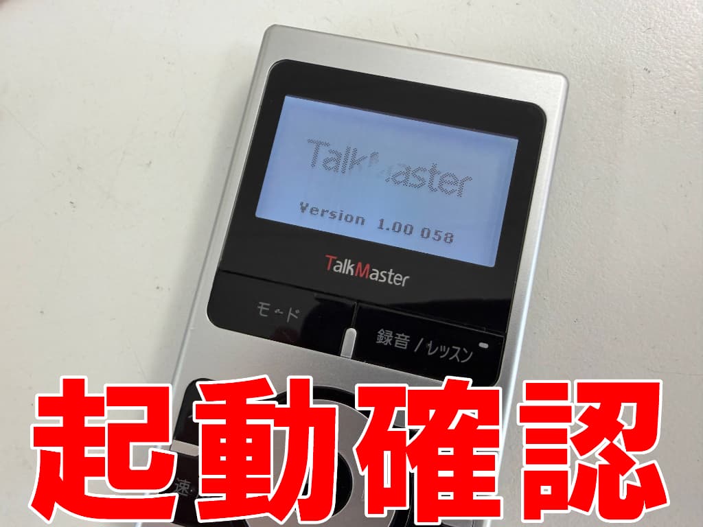 新しいバッテリーで起動確認を行っているTalk Master Slim