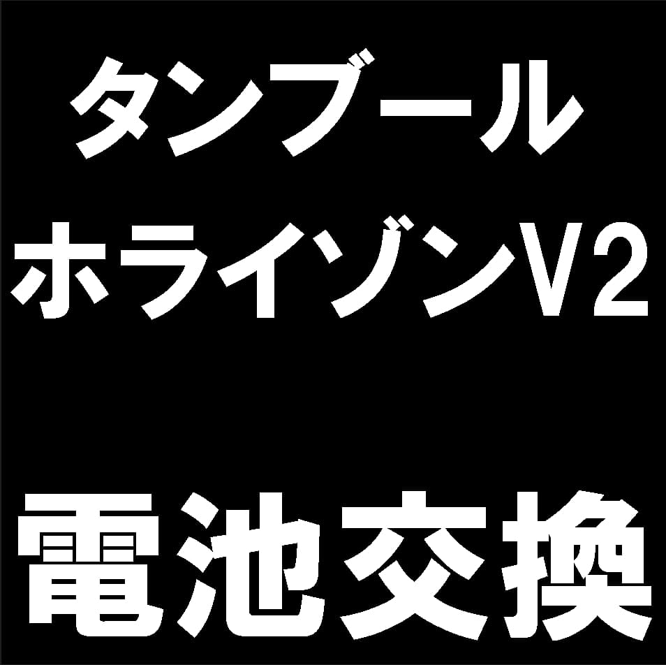 タンブールホライゾンV2のバッテリー交換修理について解説