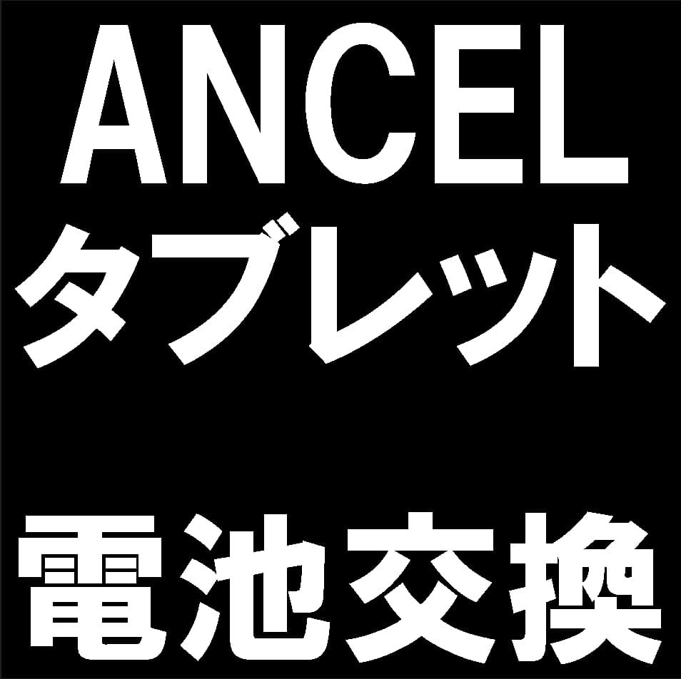 ANCELタブレットのバッテリー交換修理について解説