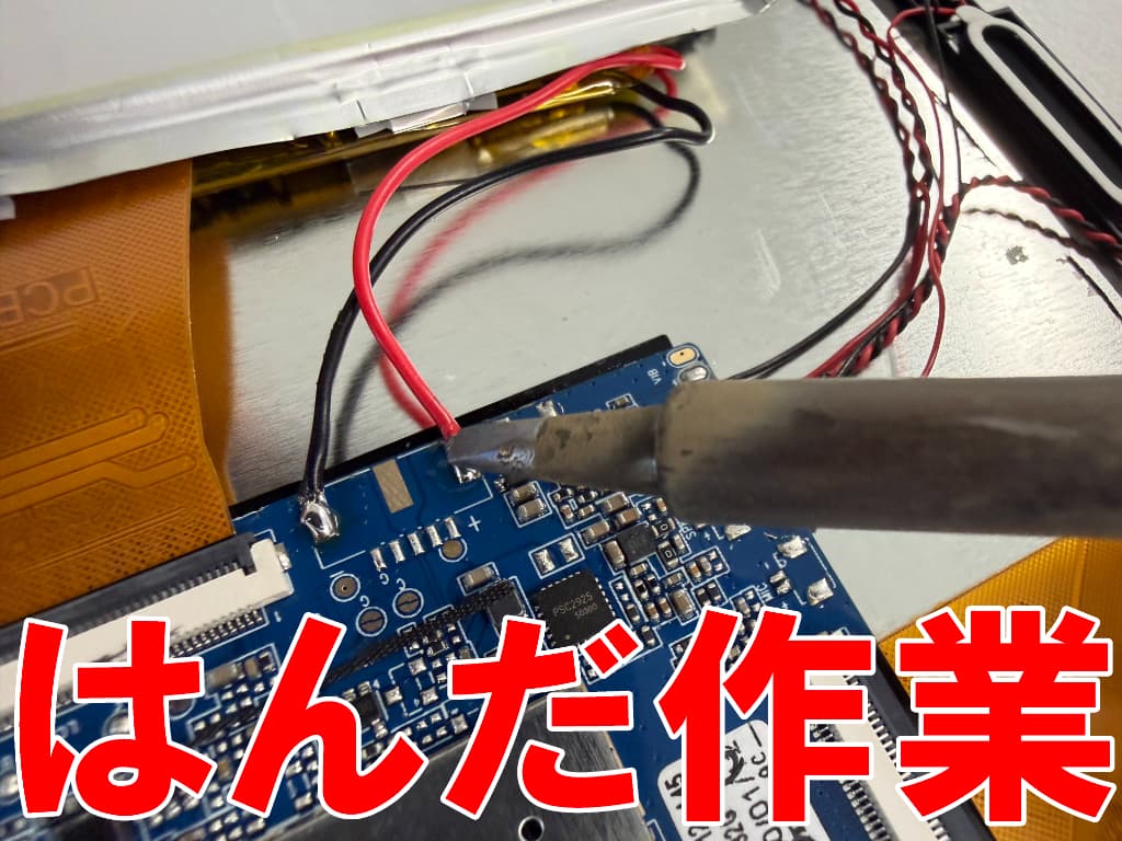 はんだ小手でバッテリーの接点部分を外している電池交換修理中のANCEL Tablet