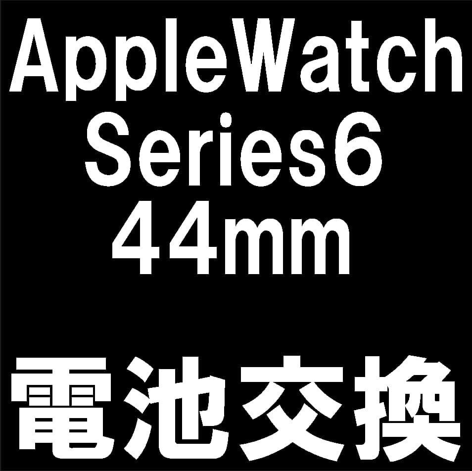 Apple Watch Series6 44mmのバッテリー交換修理について解説