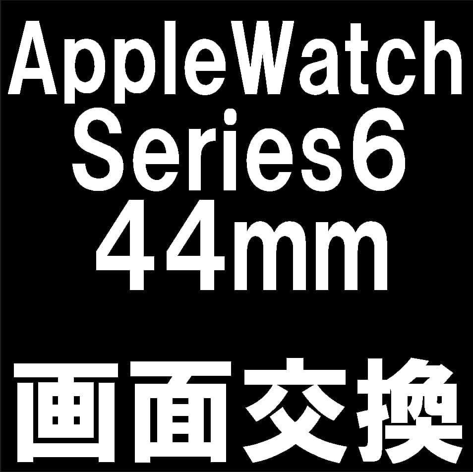 Apple Watch Series6 44mmの画面修理について解説