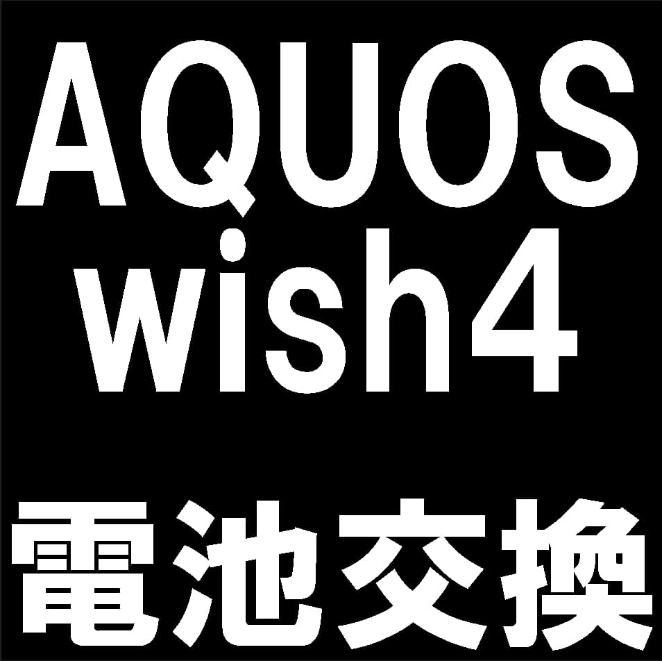 AQUOS wish4の