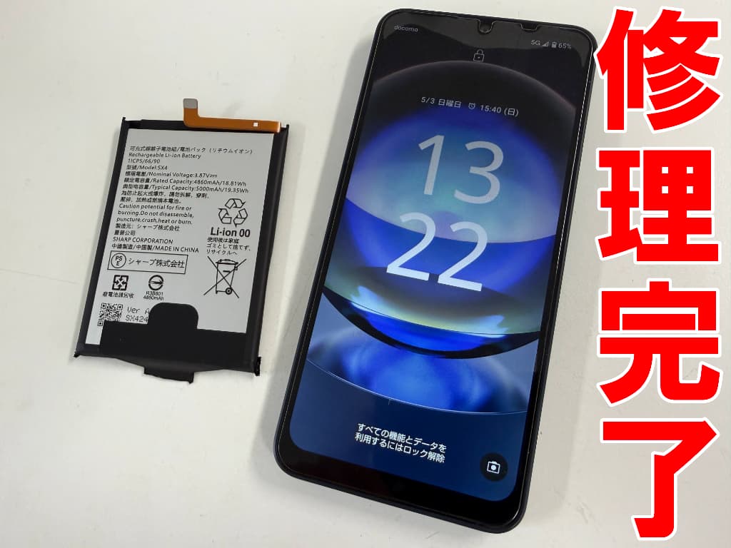 リチウムイオンバッテリー交換修理が完了したAQUOS wish4