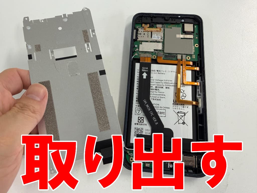 本体内部を覆った銀板を取り出した電池交換修理中のAQUOSwish4