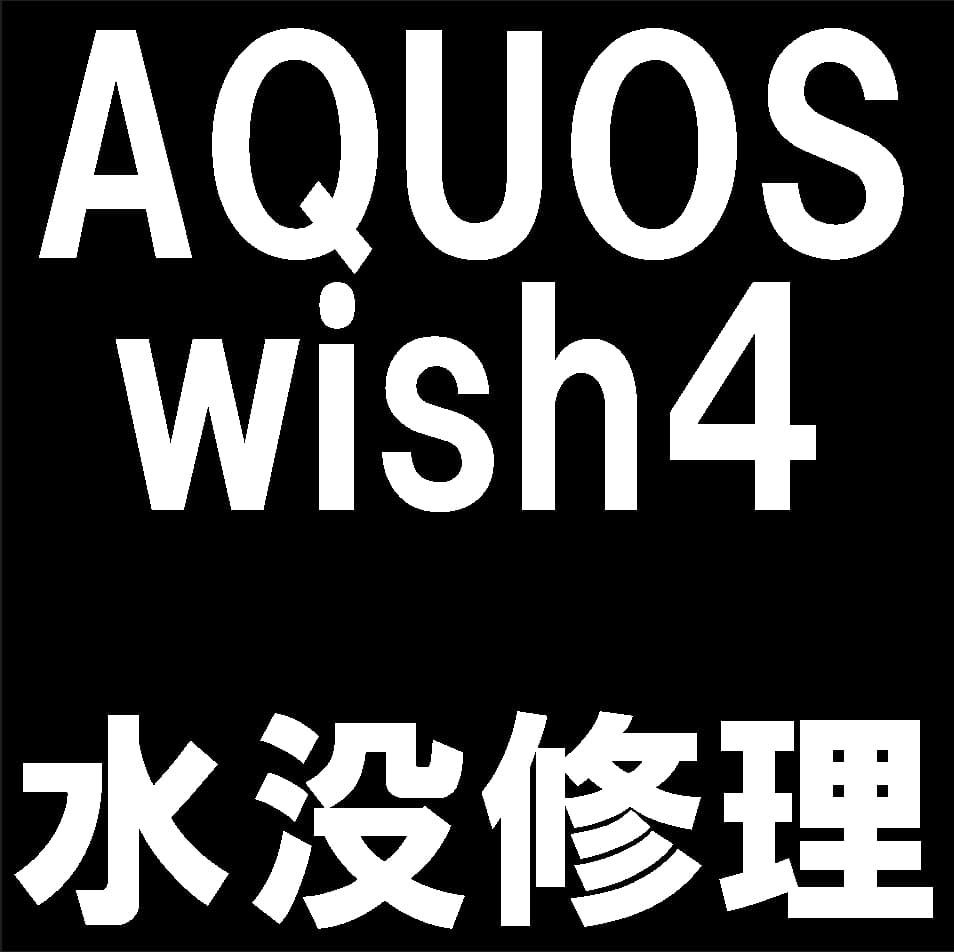 AQUOS wish4(SH-52E / SHG13 / A402SH / SH-M27)の水没復旧修理について解説