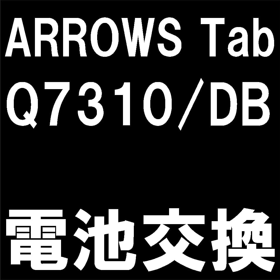 ARROWS Tab Q7310/DBの電池交換修理について解説