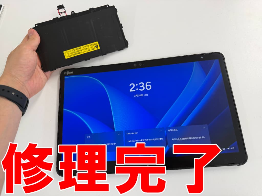 電池交換修理が完了したARROWS Tab Q7310/DB
