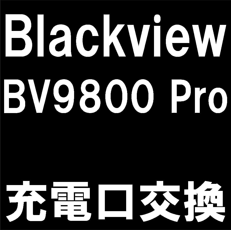 Blackview BV9800 Proの充電口修理について解説