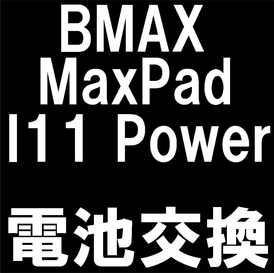 MaxPad I11 Powerのバッテリー交換修理について解説
