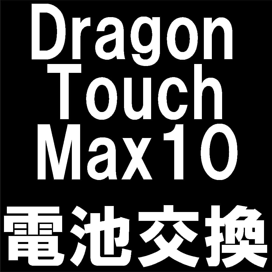 Dragon Touch製タブレットのバッテリー交換について解説