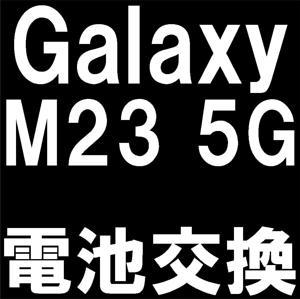 Galaxy M23 5Gのバッテリー交換修理について解説