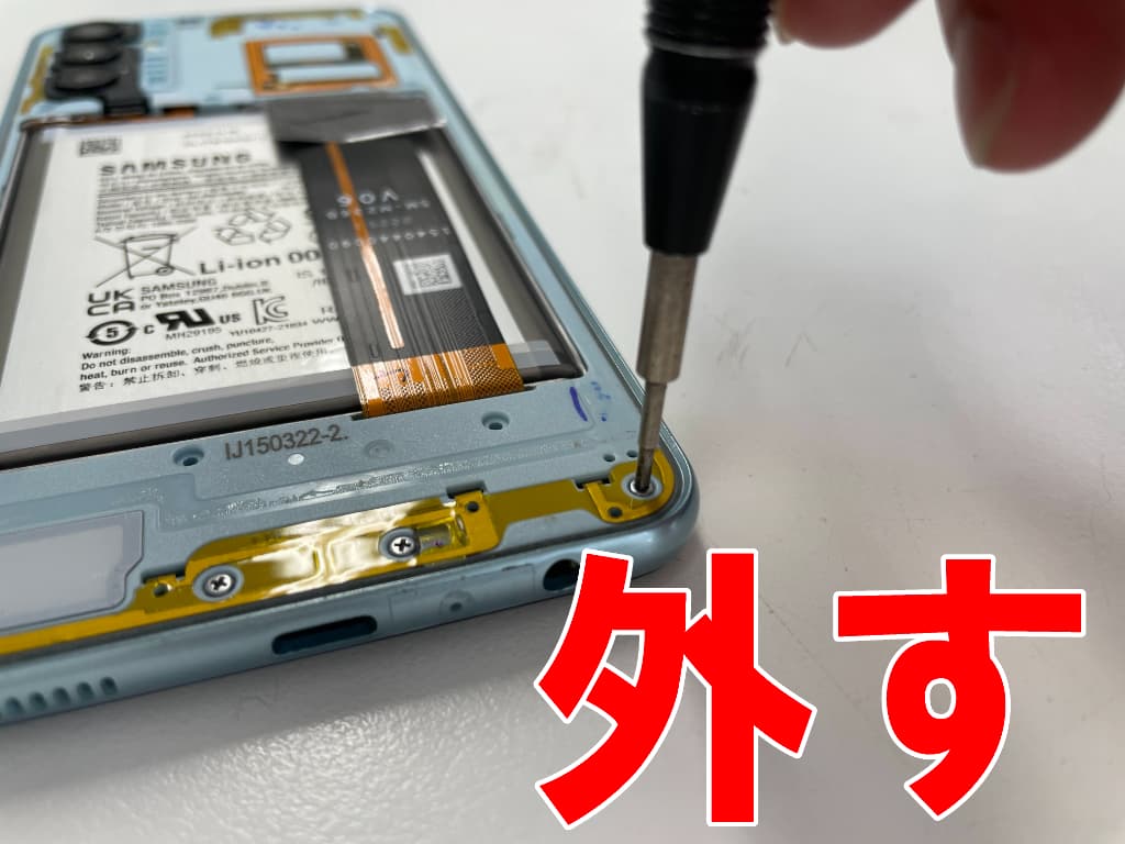 本体フレームを固定したプラスネジを外しているGalaxy M23 5G