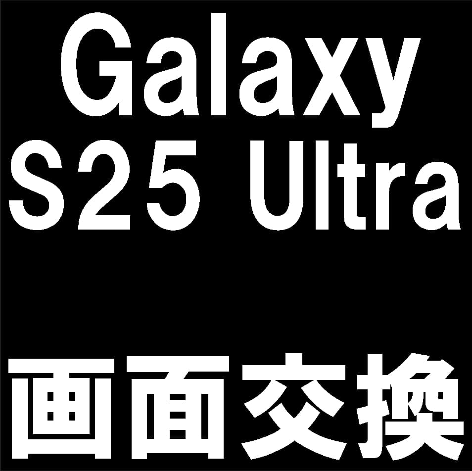 Galaxy S25 Ultraの画面交換修理について解説