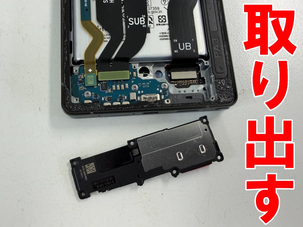 本体下部のラウドスピーカーを取り出した有機ELディスプレイ修理中のGalaxy S25 Ultra