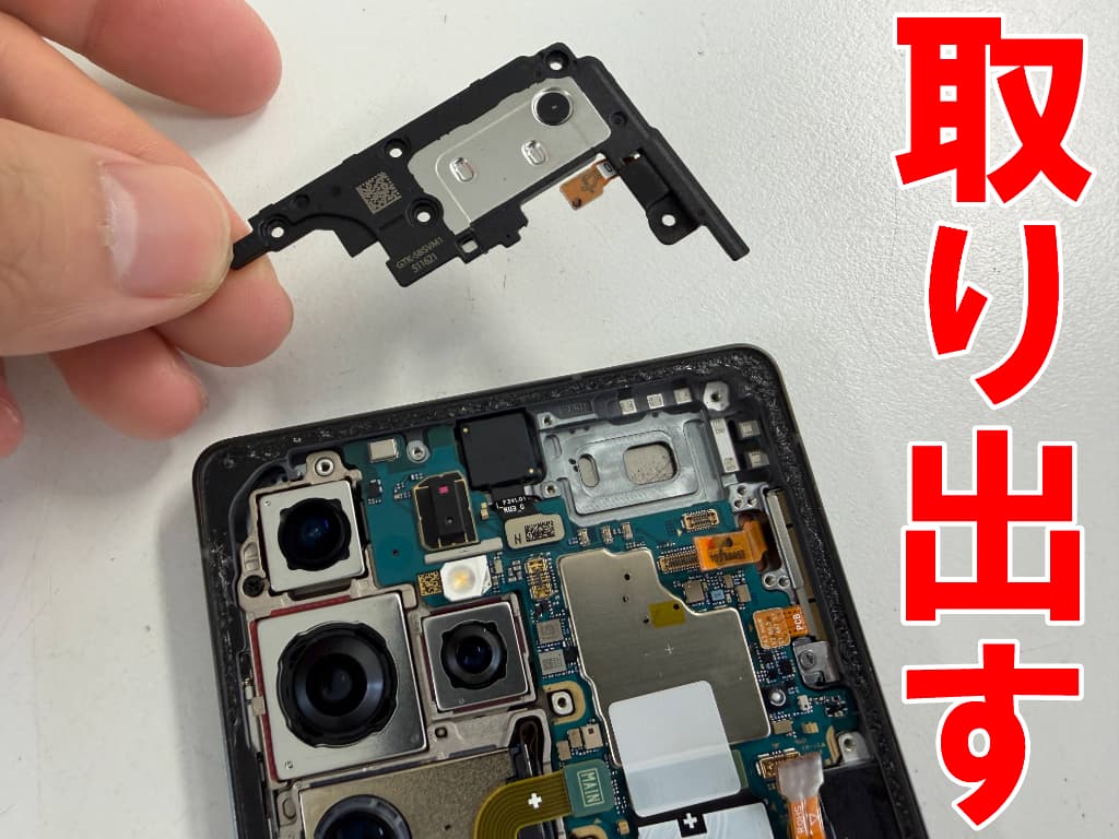 本体上部のスピーカーを取り出した画面修理中のGalaxy S25 Ultra