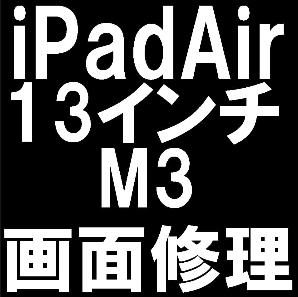 13インチiPad Air (M3)の液晶画面修理について解説