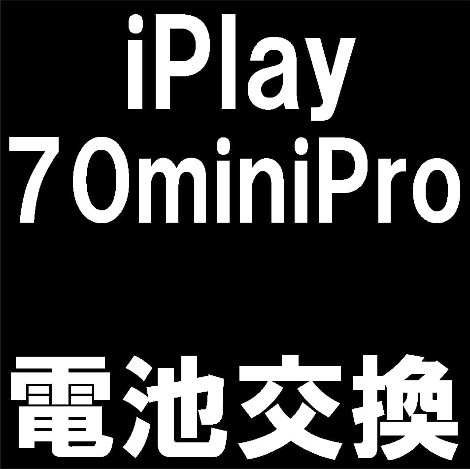 iPlay70 mini Proのバッテリー交換修理について解説