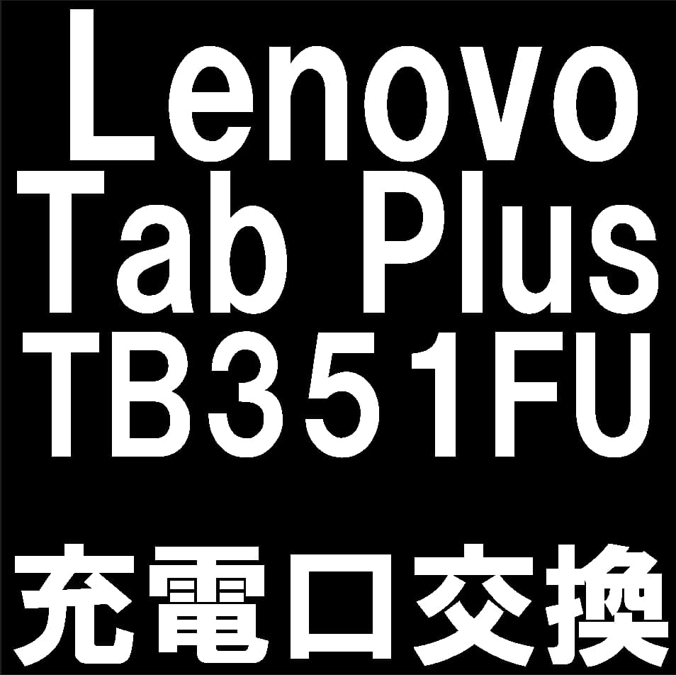 LenovoTabPlusの充電器差し込み口交換修理について解説