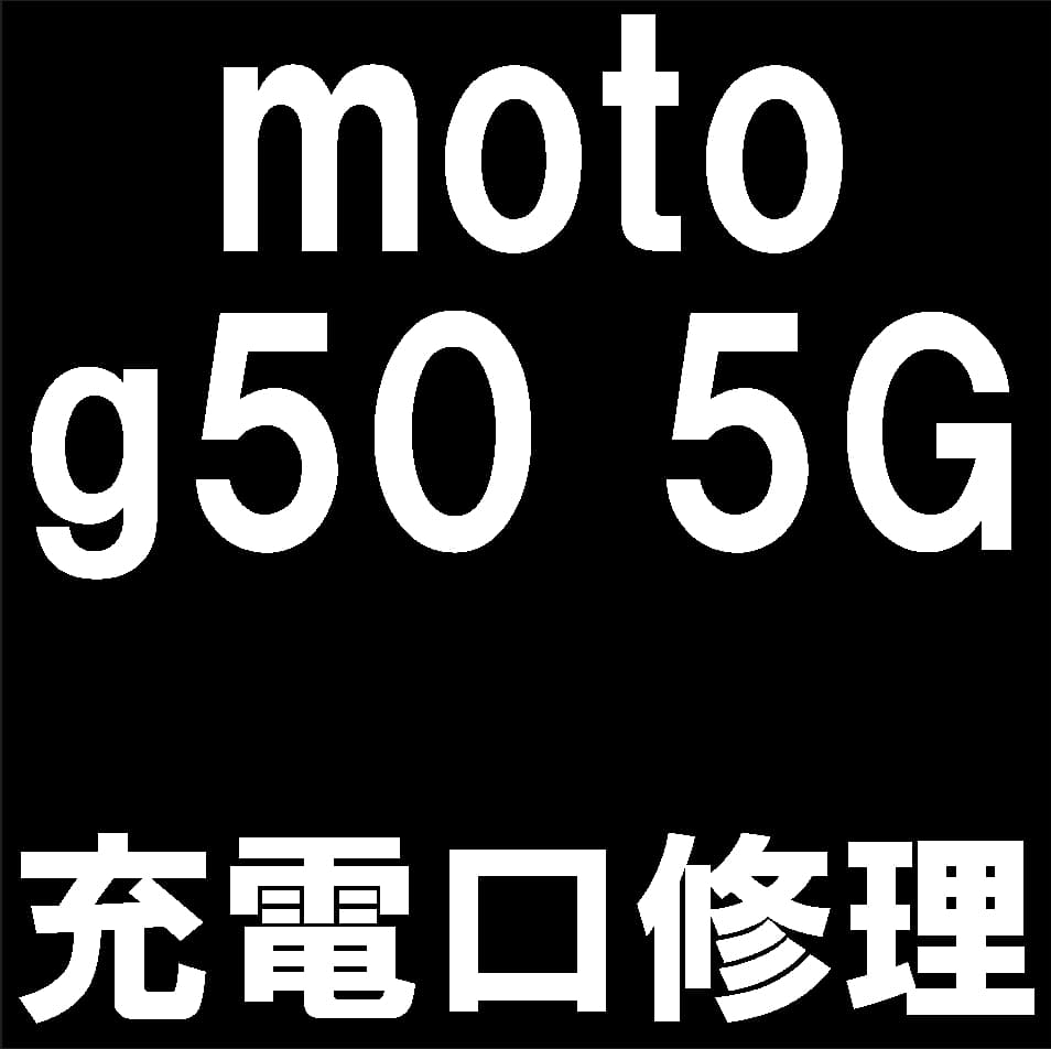 moto g50 5Gの充電口修理について解説