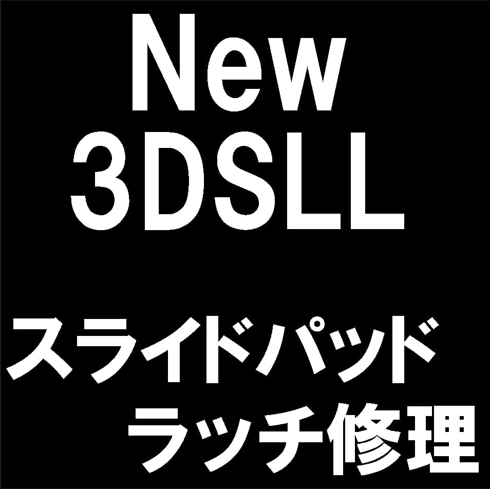 New3DSLLのスライドパッドのラッチ修理