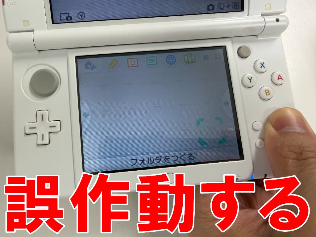 触っていないのにカーソル部分が勝手に動くNew3DSLL